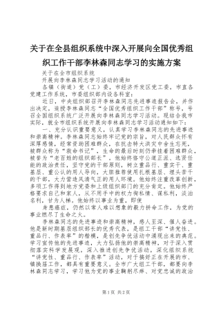 关于在全县组织系统中深入开展向全国优秀组织工作干部李林森同志学习的方案 