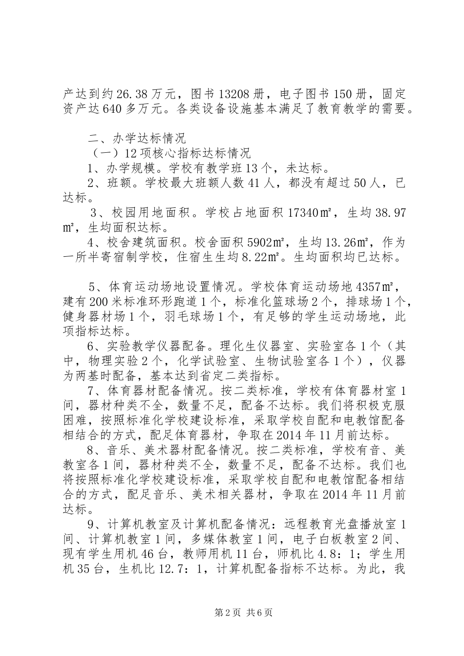 XX中学20XX年义教均衡发展情况汇报材料_第2页