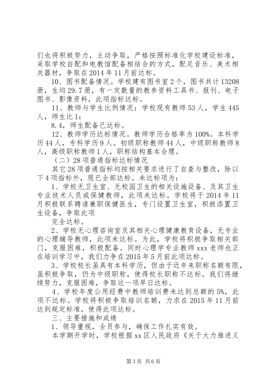 XX中学20XX年义教均衡发展情况汇报材料_第3页