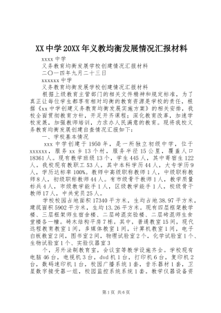 XX中学20XX年义教均衡发展情况汇报材料