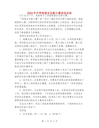 2024年中学校园吉尼斯大赛活动总结