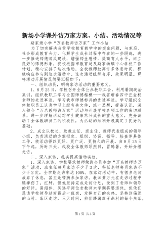 新场小学课外访万家实施方案、小结、活动情况等 