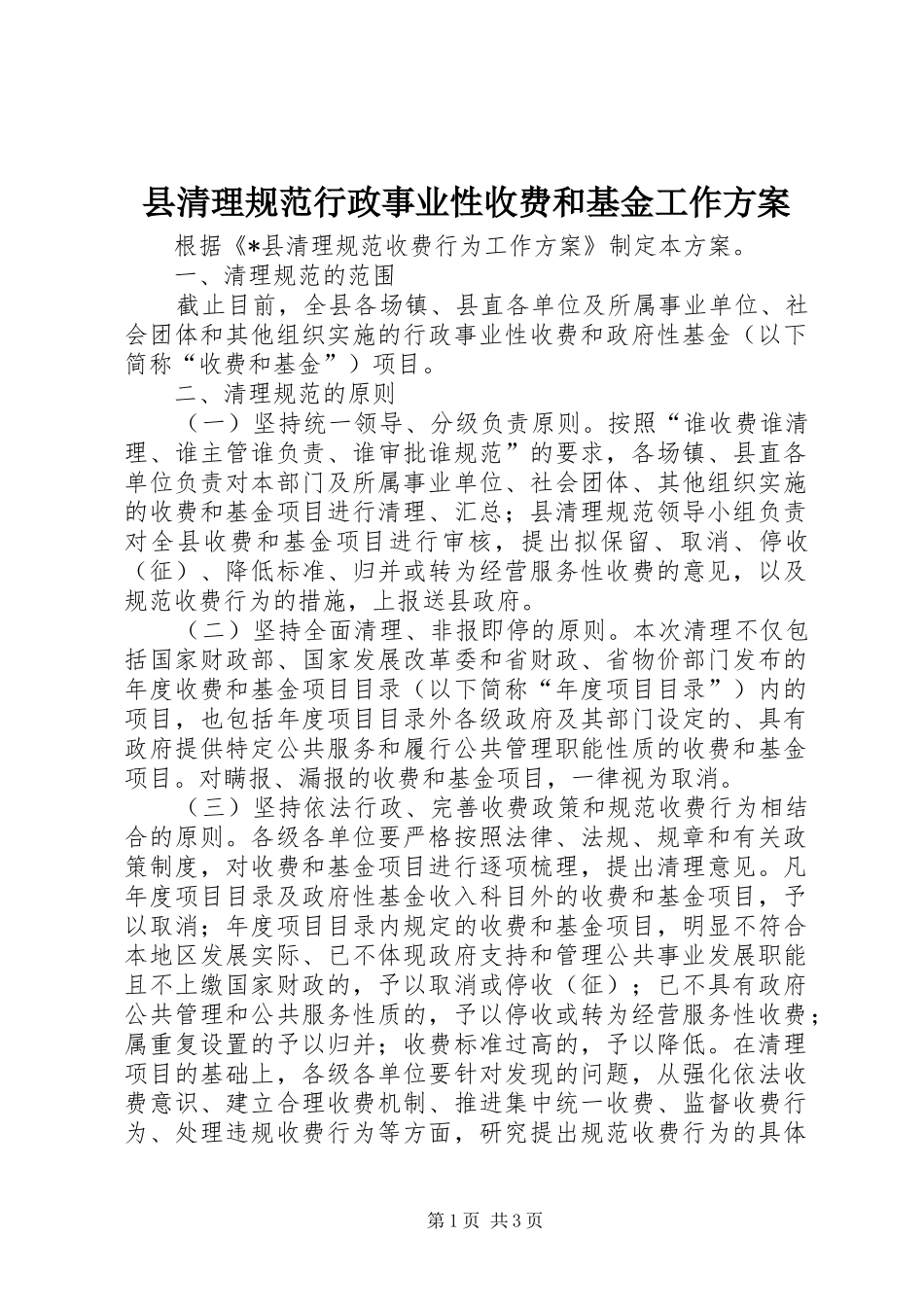 县清理规范行政事业性收费和基金工作方案_第1页