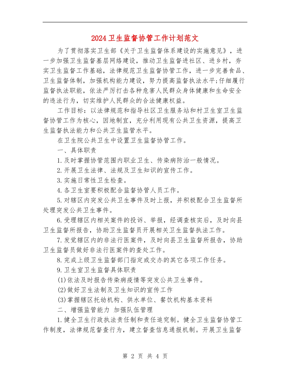 2024卫生监督协管工作计划范文_第2页