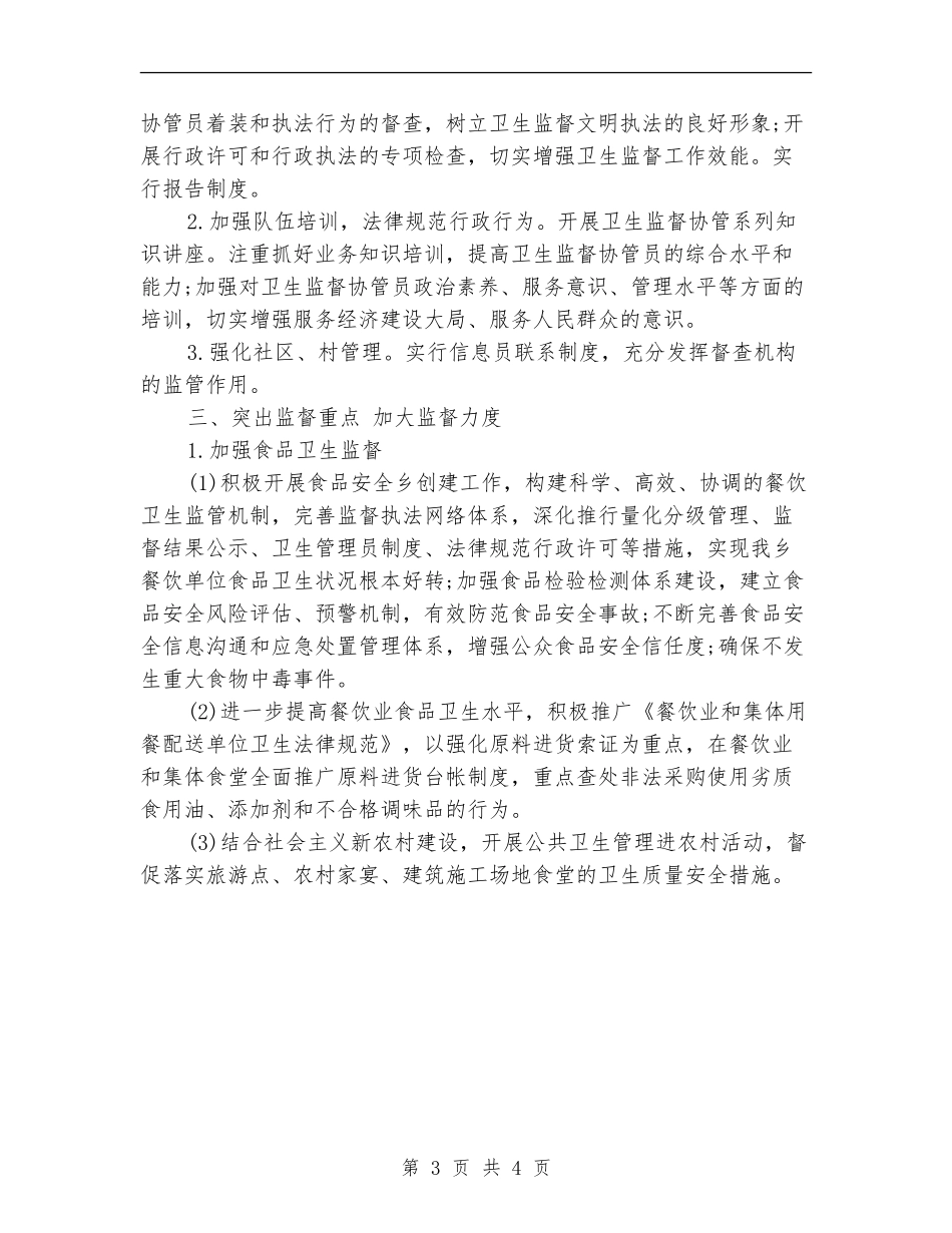 2024卫生监督协管工作计划范文_第3页