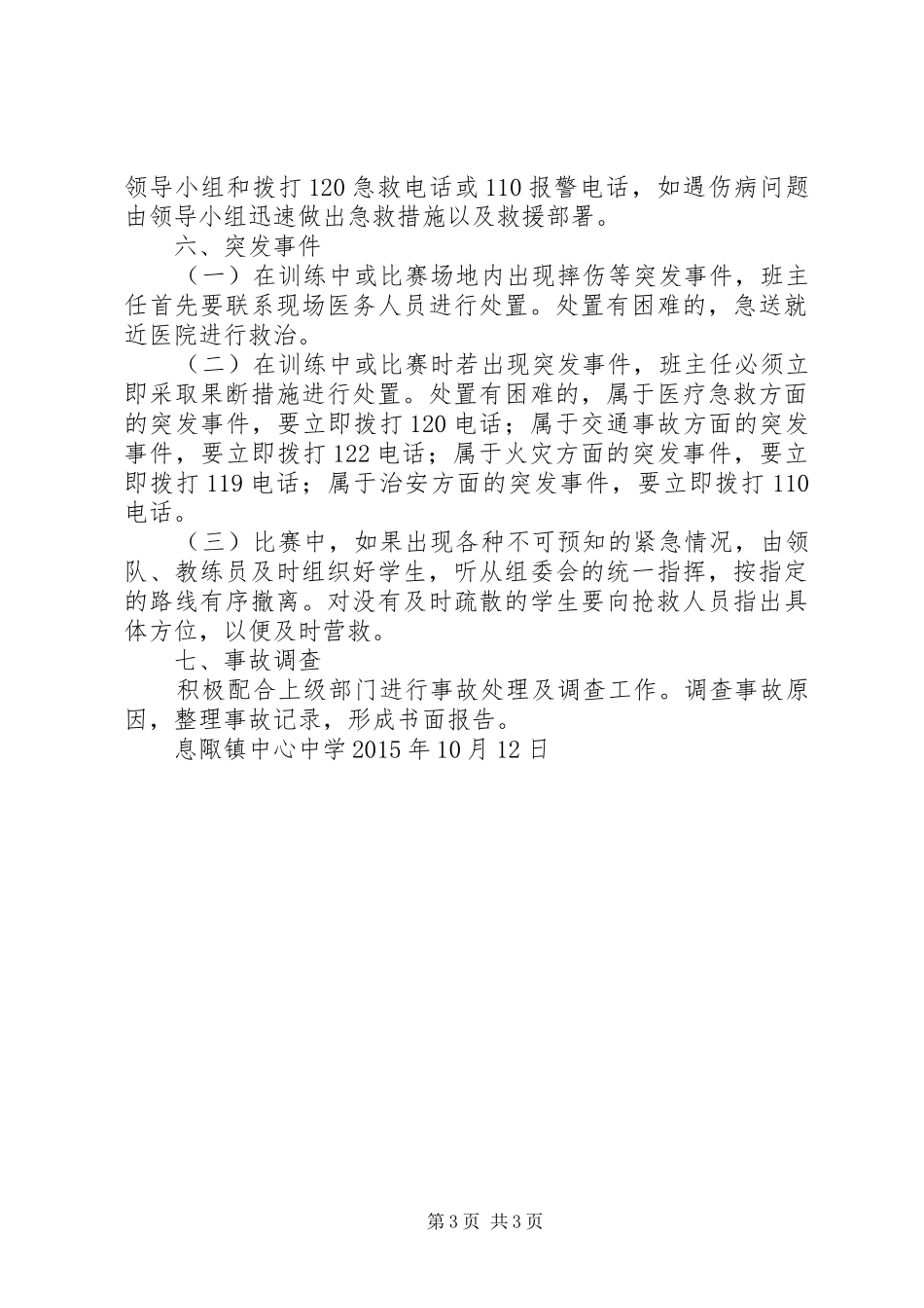 校园足球赛安全预案_第3页