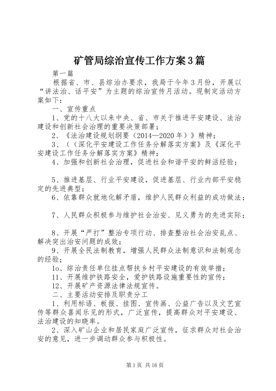 矿管局综治宣传工作方案3篇_第1页