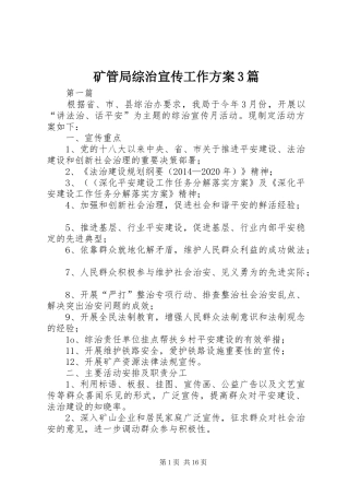 矿管局综治宣传工作方案3篇