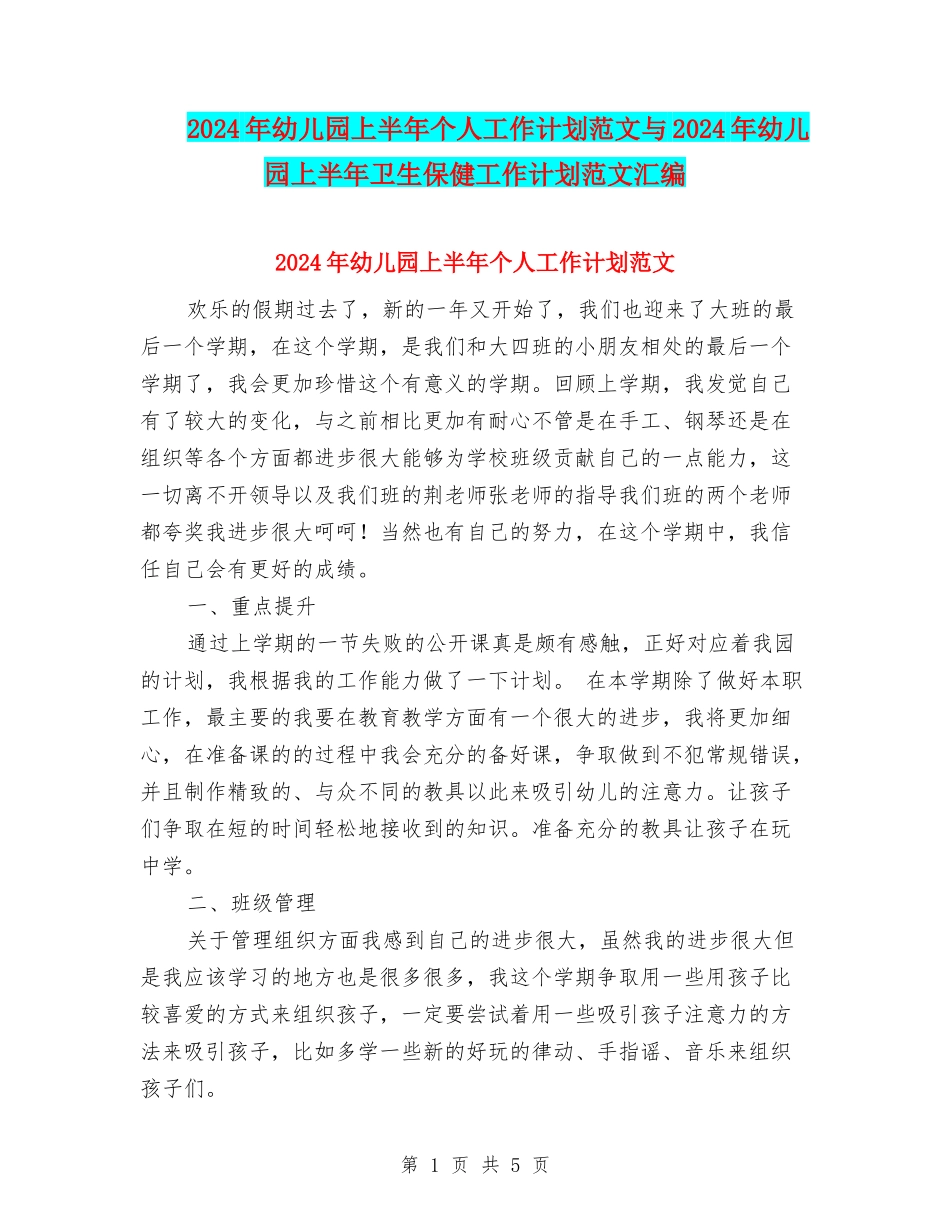 2024年幼儿园上半年个人工作计划范文与2024年幼儿园上半年卫生保健工作计划范文汇编_第1页