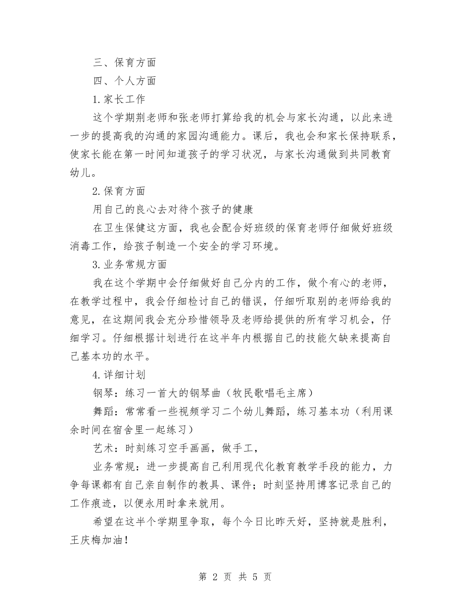 2024年幼儿园上半年个人工作计划范文与2024年幼儿园上半年卫生保健工作计划范文汇编_第2页