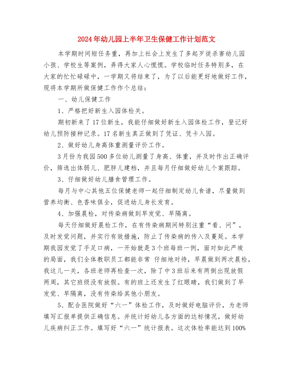 2024年幼儿园上半年个人工作计划范文与2024年幼儿园上半年卫生保健工作计划范文汇编_第3页