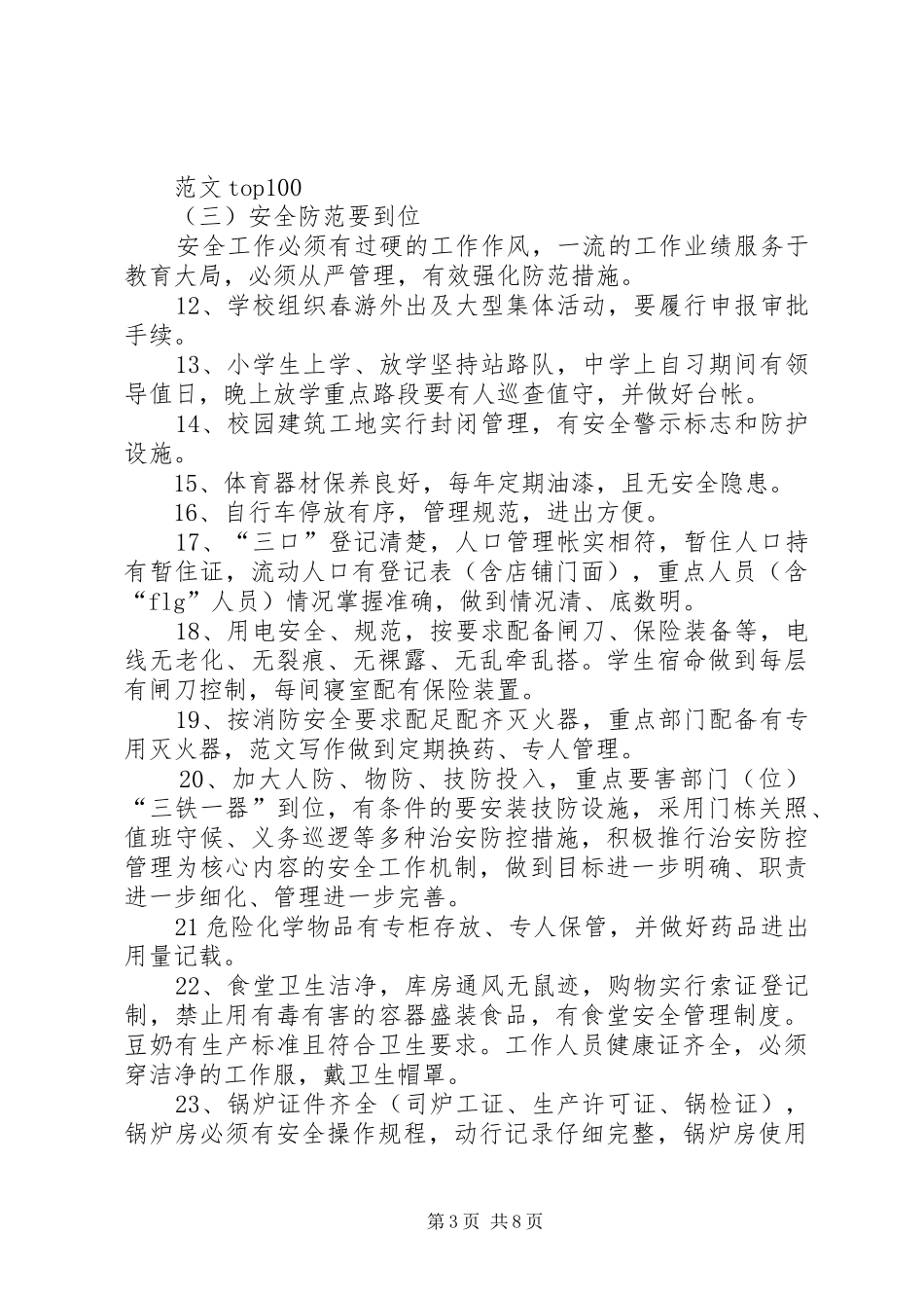 “安全工作百校行”方案 _第3页