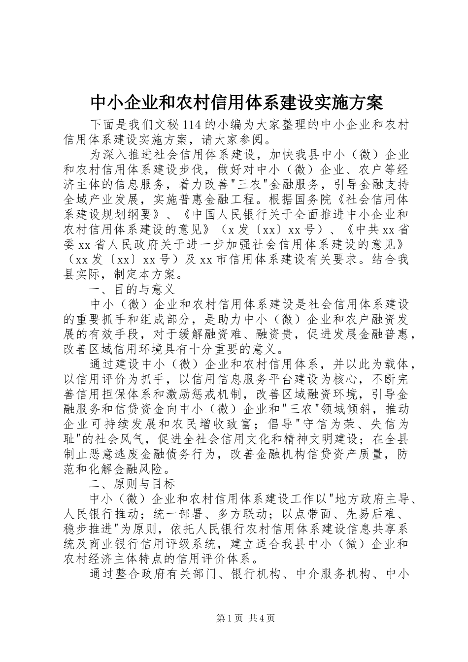 中小企业和农村信用体系建设实施方案_第1页