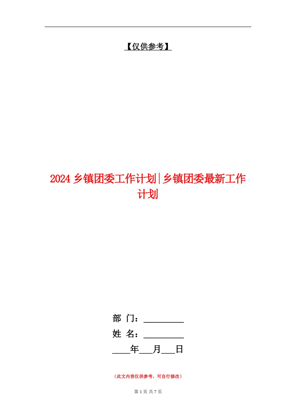 2024乡镇团委工作计划乡镇团委最新工作计划_第1页