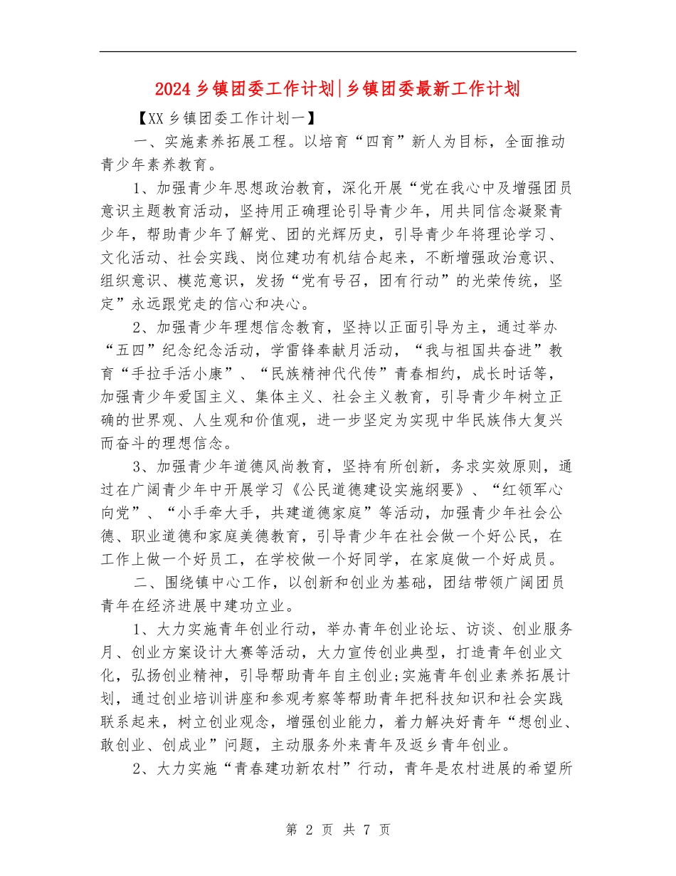 2024乡镇团委工作计划乡镇团委最新工作计划_第2页