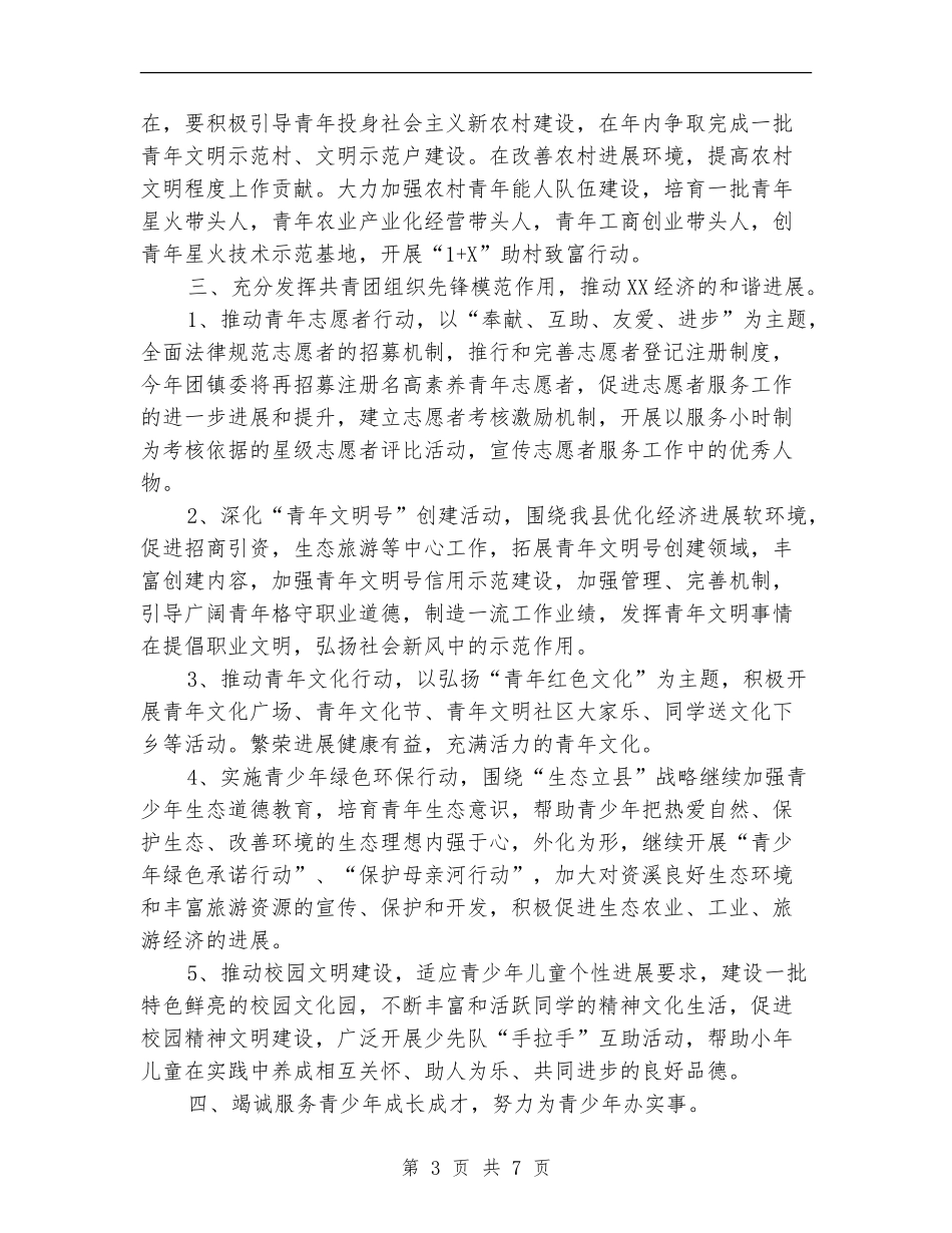 2024乡镇团委工作计划乡镇团委最新工作计划_第3页