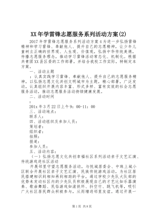 XX年学雷锋志愿服务系列活动实施方案