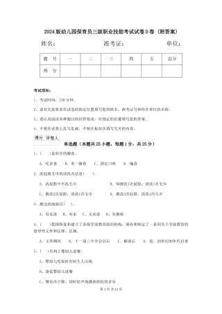 2024版幼儿园保育员三级职业技能考试试卷D卷-(附答案)