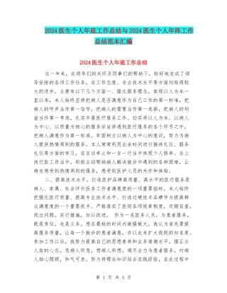 2024医生个人年底工作总结与2024医生个人年终工作总结范本汇编