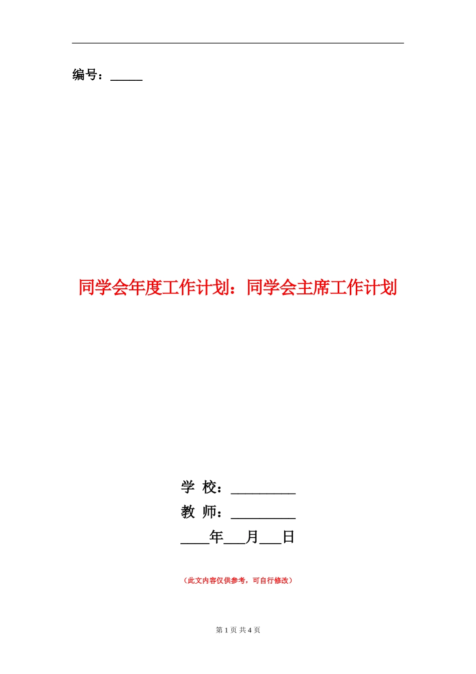 学生会年度工作计划：学生会主席工作计划_第1页