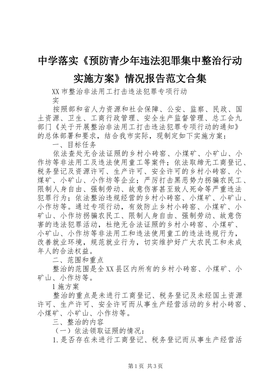 中学落实《预防青少年违法犯罪集中整治行动方案》情况报告范文合集 _第1页