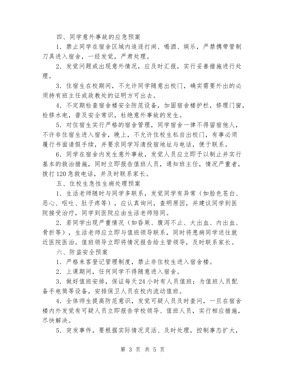 学生公寓安全应急预案_第3页