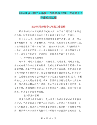 2024UI设计师个人年度工作总结与2024UI设计师个人年度总结汇编