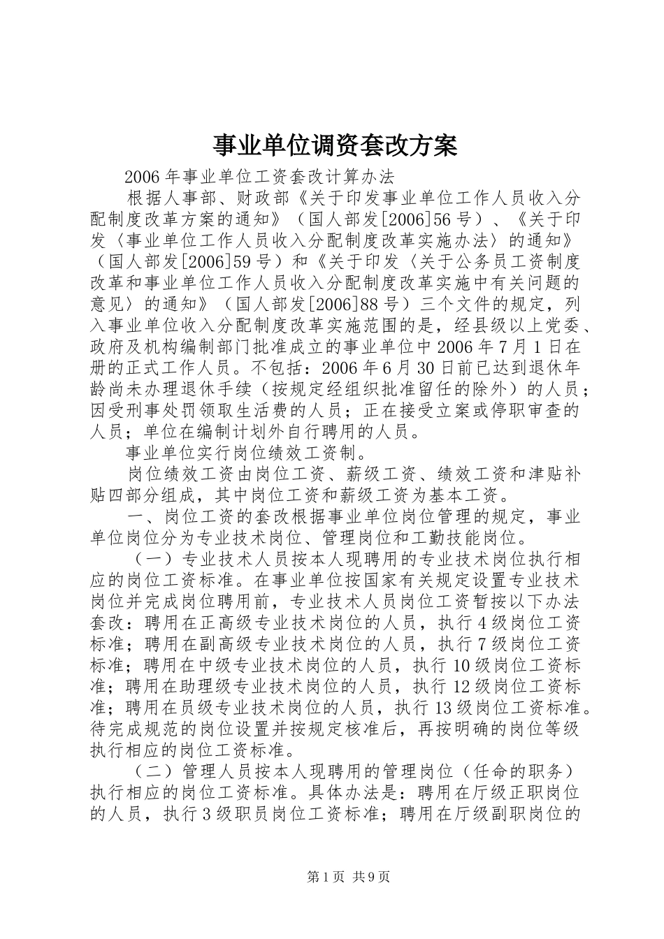事业单位调资套改方案_第1页