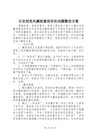 公安局党风廉政建设存在问题整改实施方案 