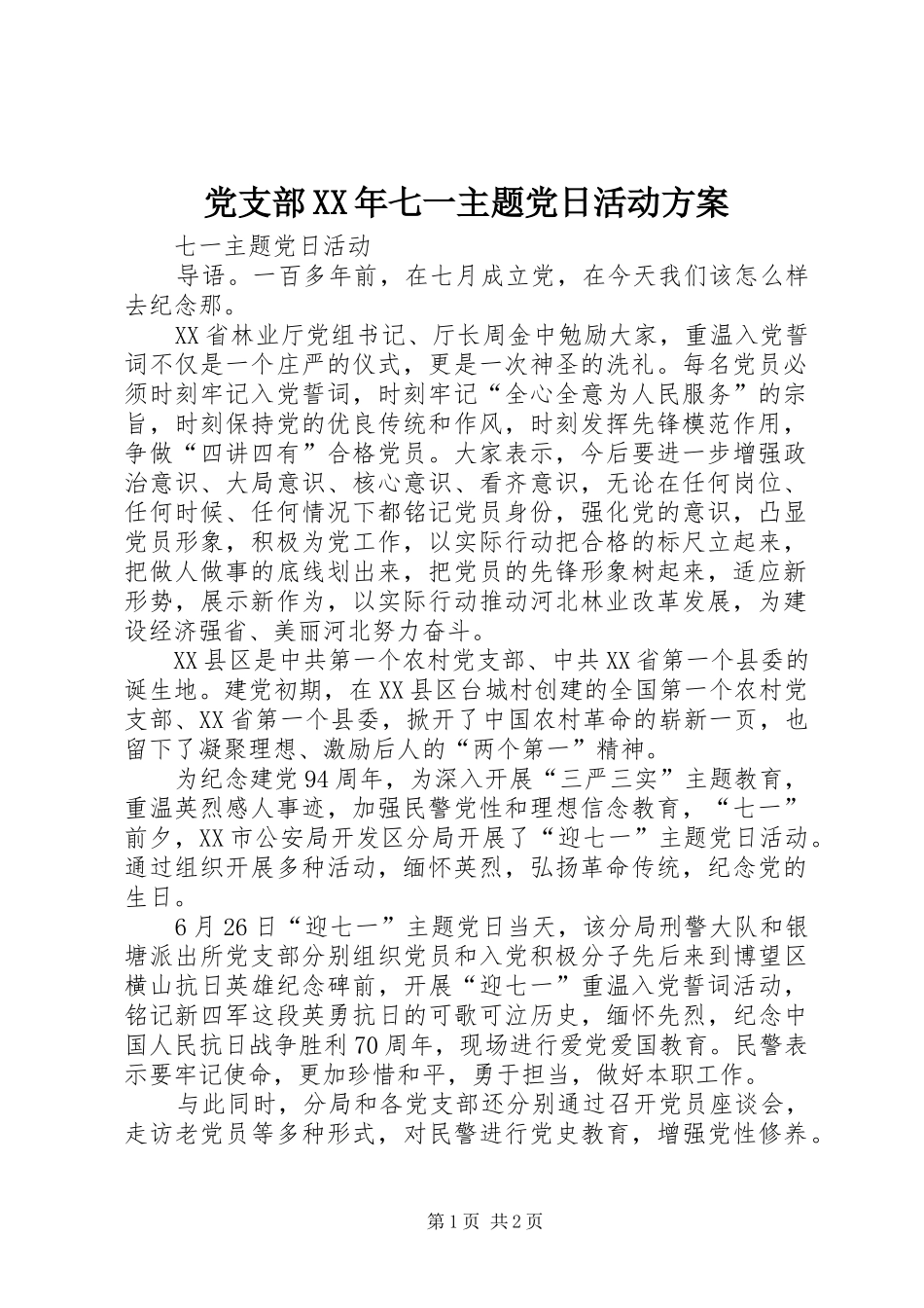 党支部XX年七一主题党日活动实施方案 _第1页