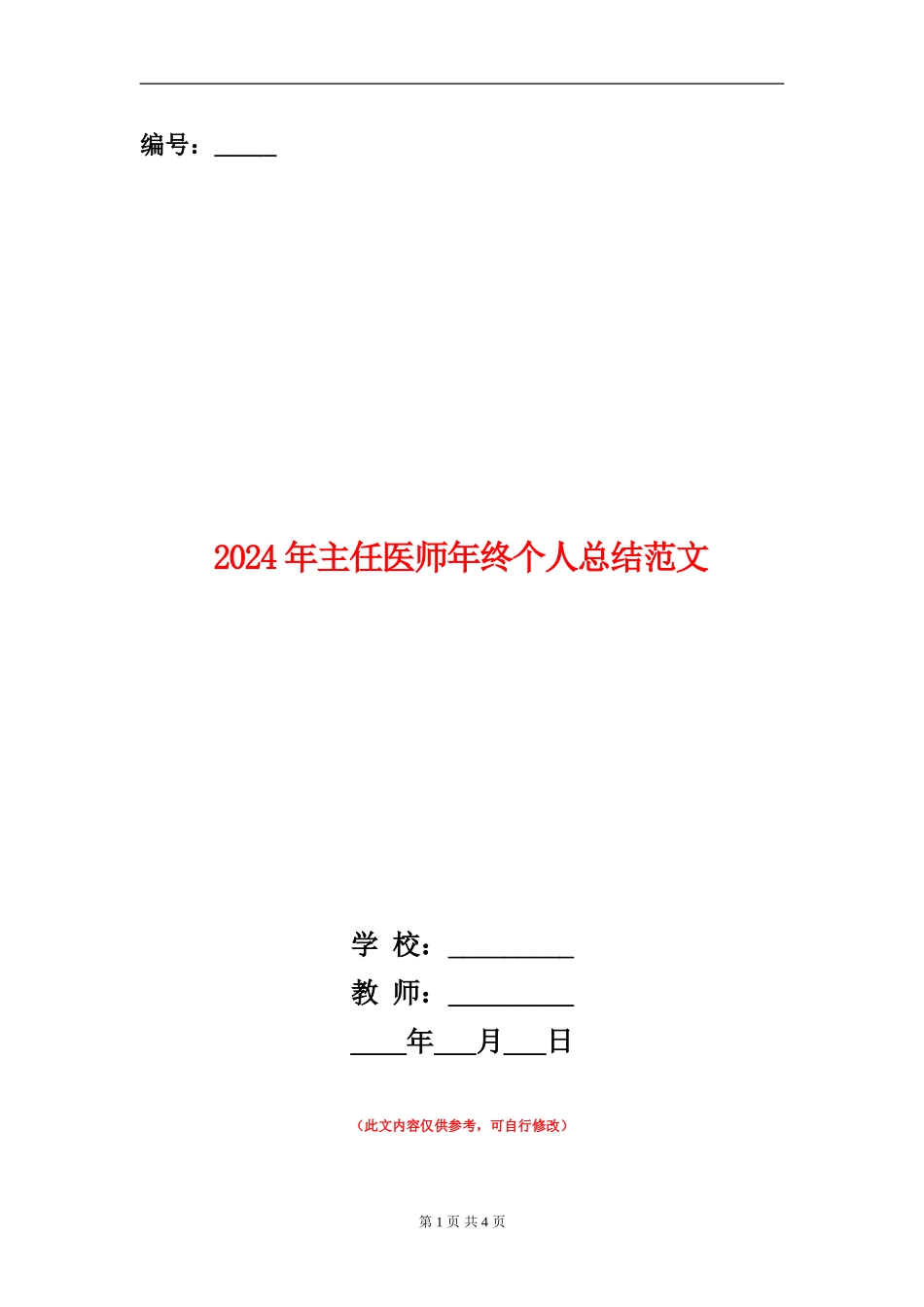 2024年主任医师年终个人总结范文【新版】_第1页