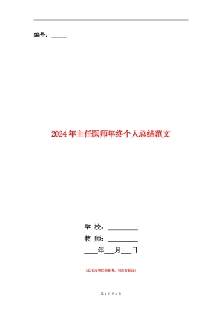 2024年主任医师年终个人总结范文【新版】