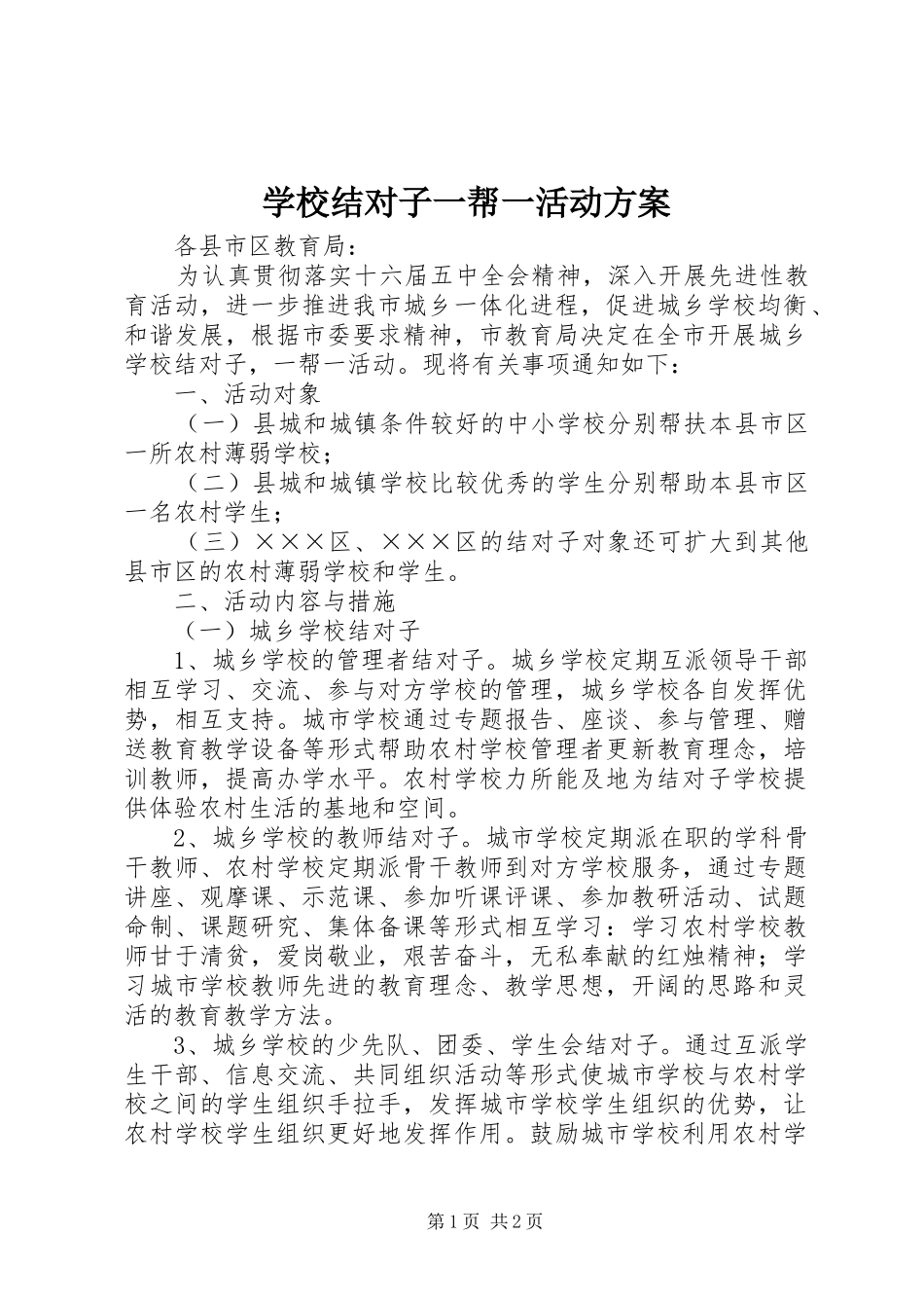 学校结对子一帮一活动实施方案 _第1页