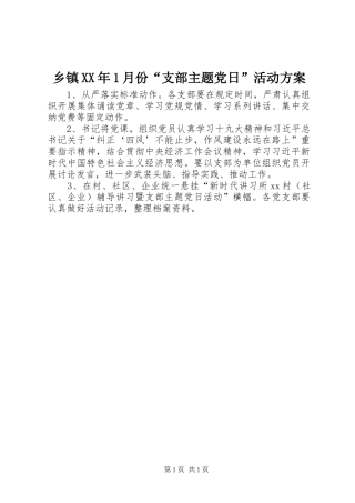 乡镇XX年1月份“支部主题党日”活动方案