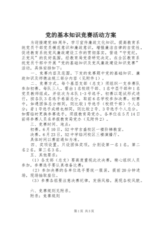 党的基本知识竞赛活动实施方案 