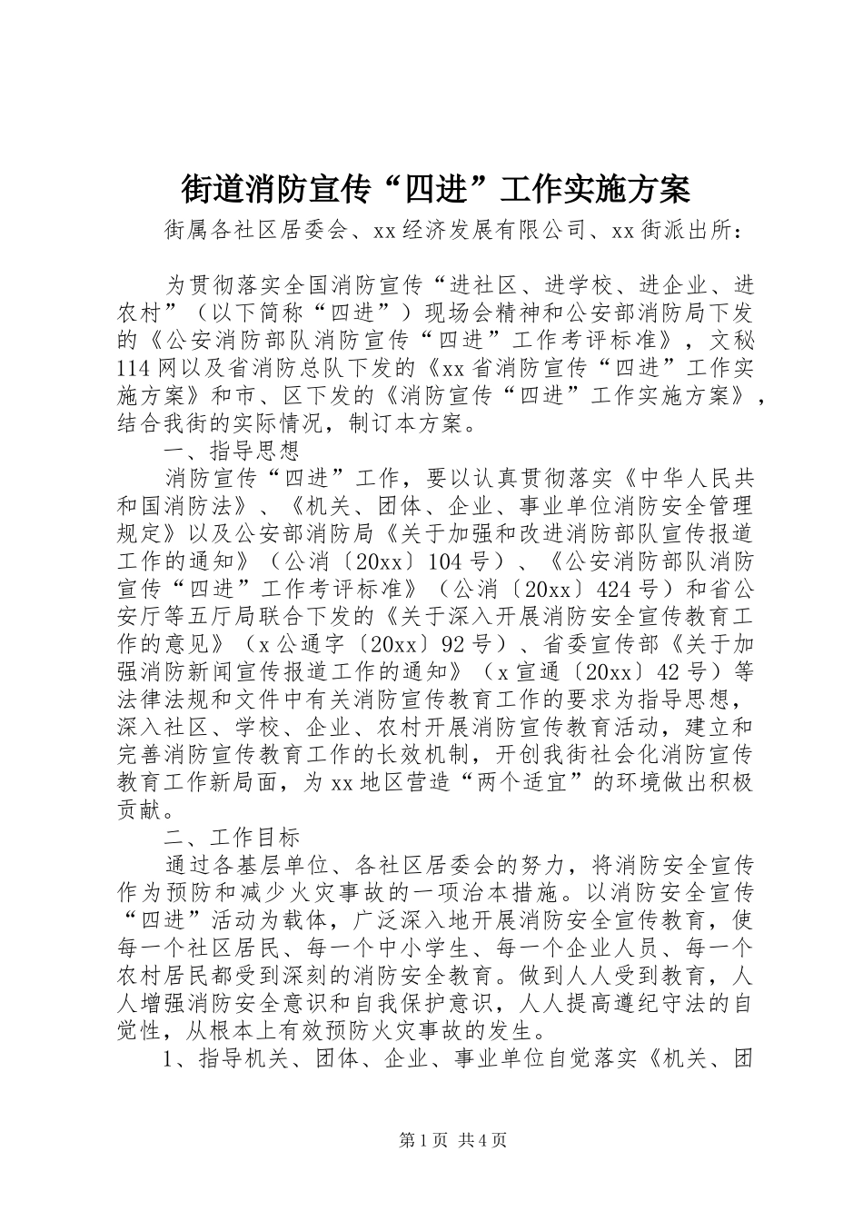 街道消防宣传“四进”工作方案 _第1页