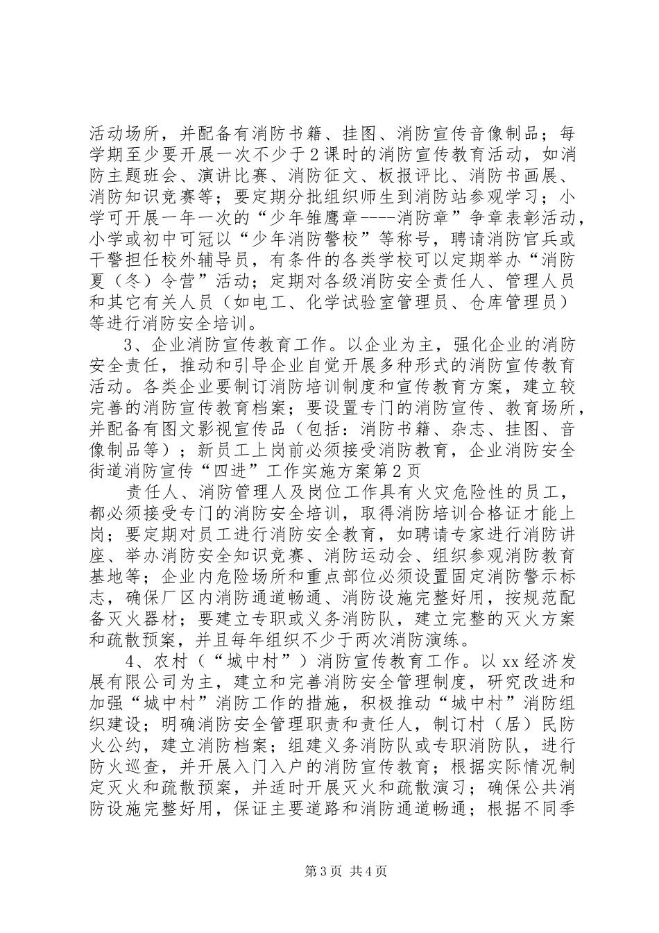 街道消防宣传“四进”工作方案 _第3页