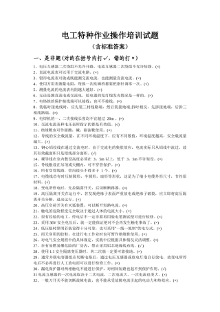 电工特种作业操作培训试题