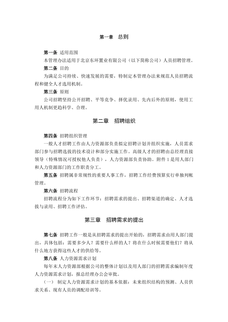 东环置业员工招聘管理方案_第3页