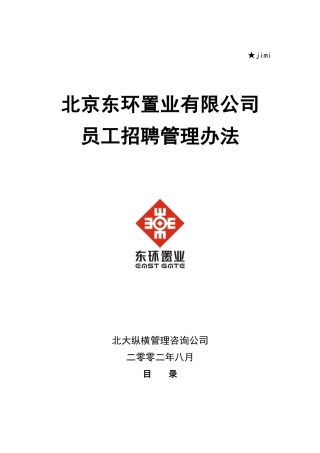 东环置业员工招聘管理方案