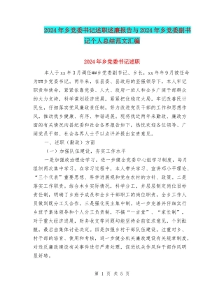 2024年乡党委书记述职述廉报告与2024年乡党委副书记个人总结范文汇编