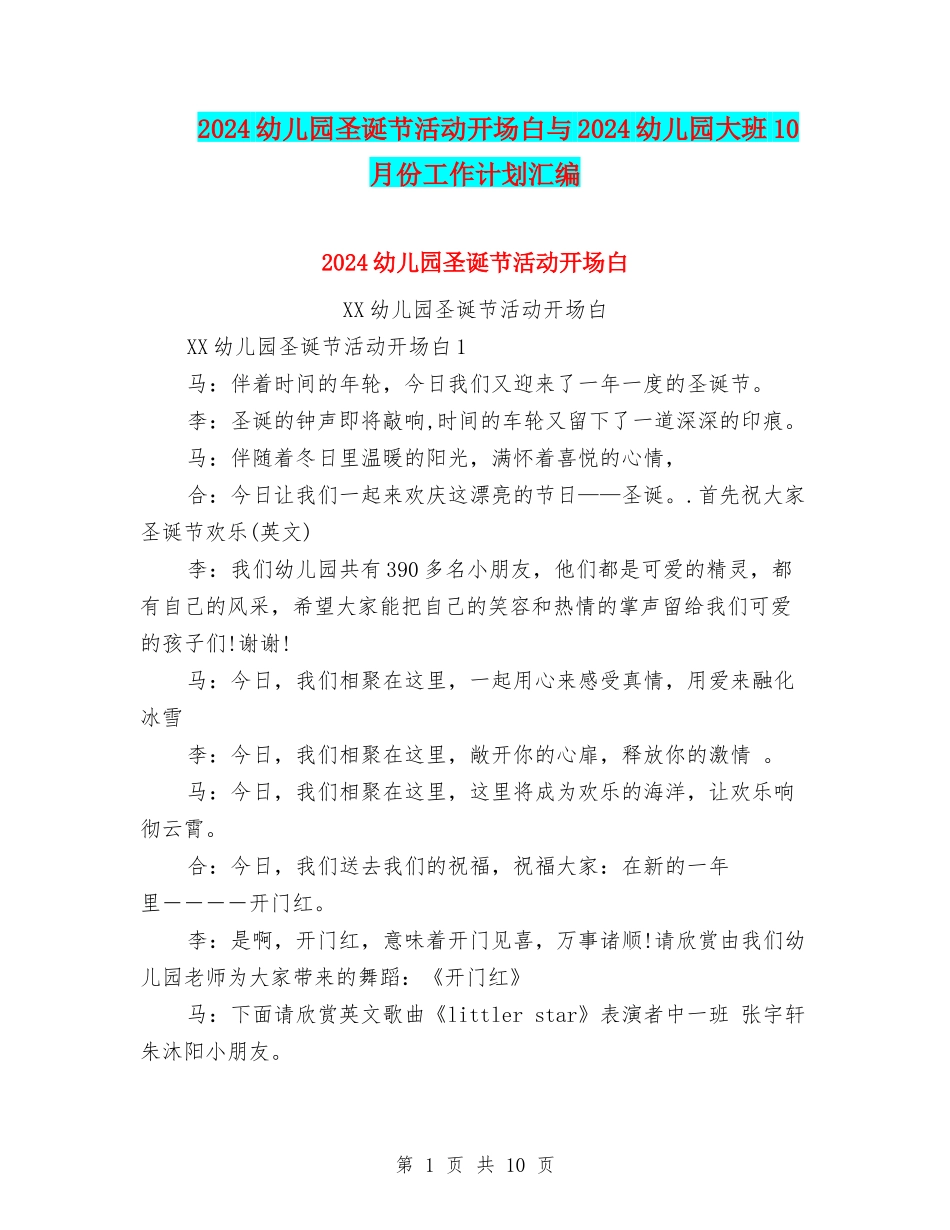 2024幼儿园圣诞节活动开场白与2024幼儿园大班10月份工作计划汇编_第1页