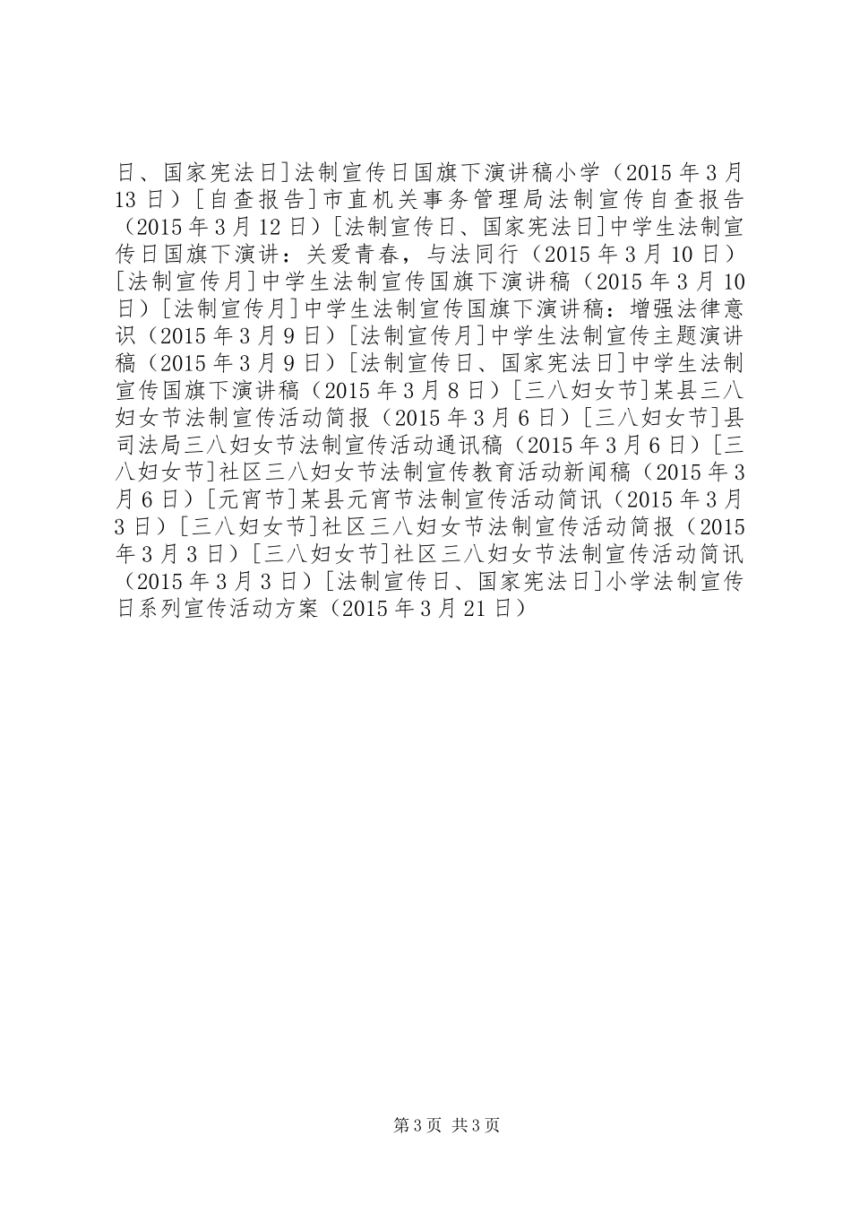 小学法制宣传日系列宣传活动方案_第3页
