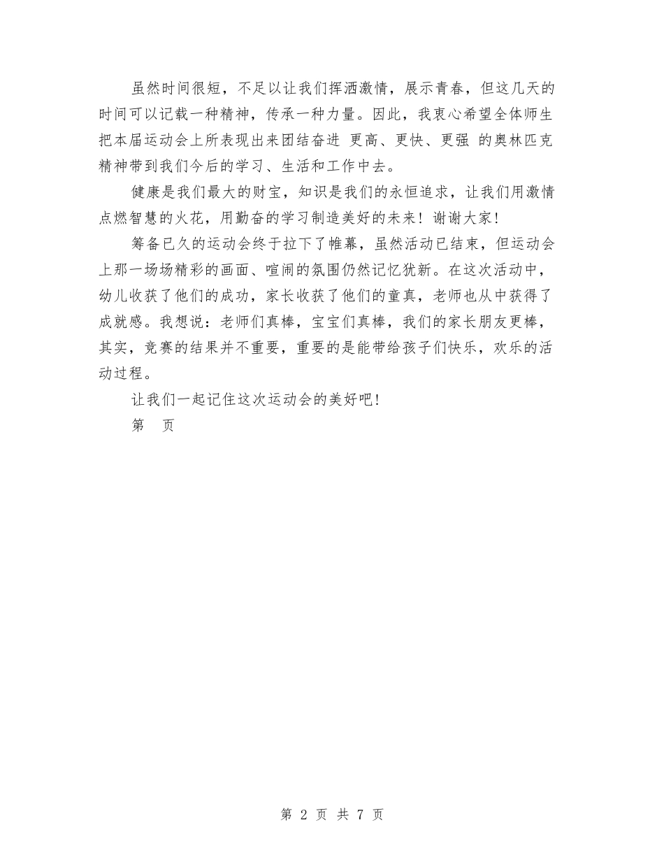 2024年幼儿园秋季运动会闭幕词与2024年幼儿园秋学期园务工作计划范文汇编_第2页