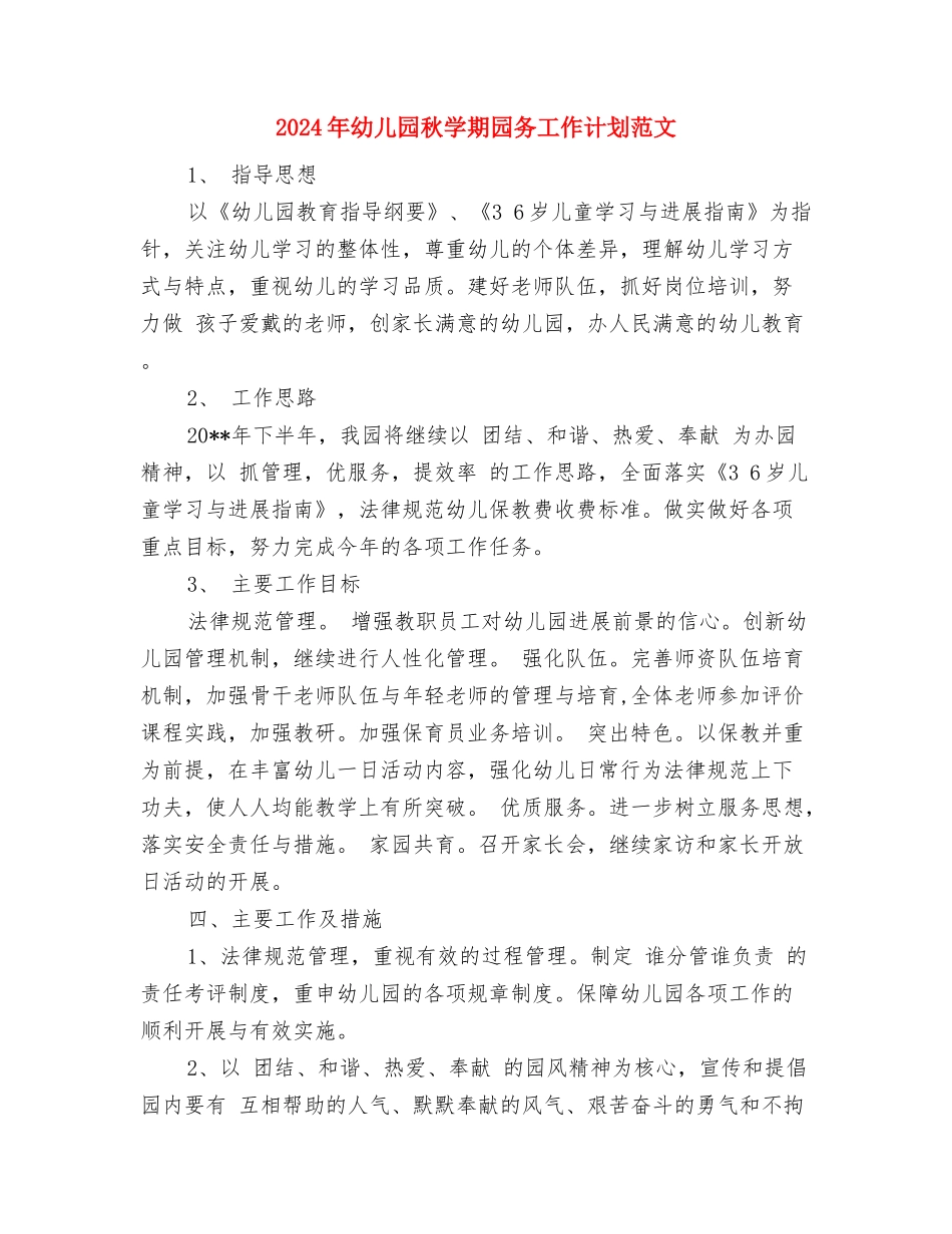 2024年幼儿园秋季运动会闭幕词与2024年幼儿园秋学期园务工作计划范文汇编_第3页