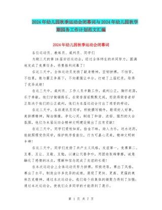 2024年幼儿园秋季运动会闭幕词与2024年幼儿园秋学期园务工作计划范文汇编