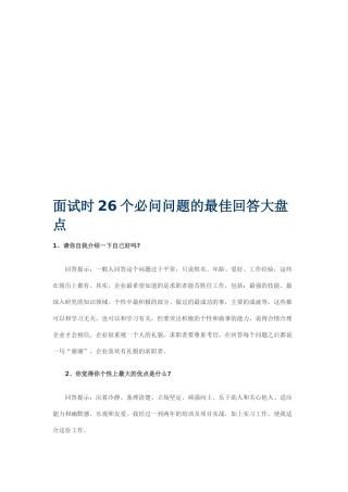 面试时个必问问题的最佳回答