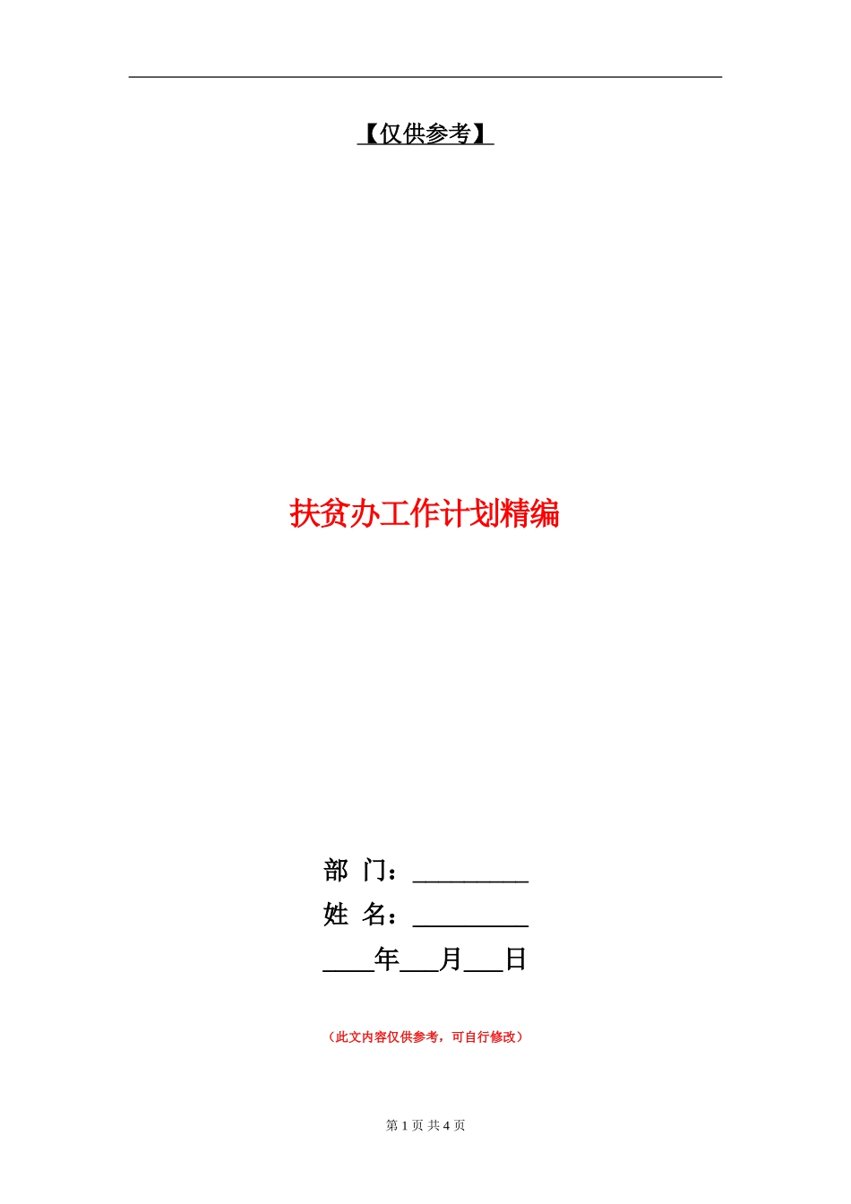 扶贫办工作计划精编_第1页