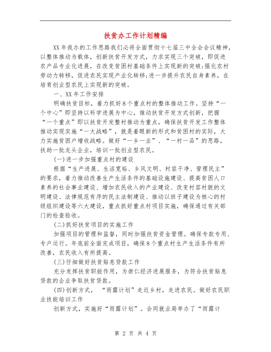 扶贫办工作计划精编_第2页