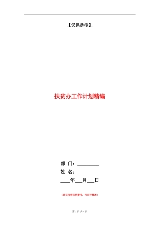 扶贫办工作计划精编
